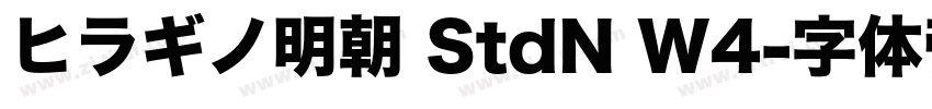 ヒラギノ明朝 StdN W4字体转换